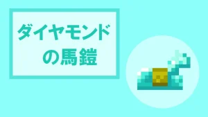 【マイクラ】ダイヤモンドの馬鎧の特徴・入手方法・使い方を詳しく紹介