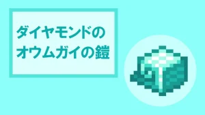 【マイクラ】ダイヤモンドのオウムガイの鎧の特徴・入手方法・使い方を詳しく紹介