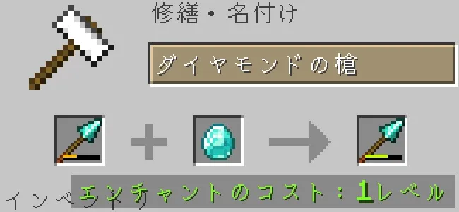 金床でダイヤモンドの槍をダイヤモンドで修繕する