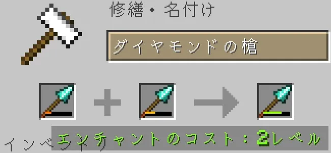 金床でダイヤモンドの槍を合成