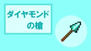 【マイクラ】ダイヤモンドの槍の特徴・入手方法・使い道を紹介
