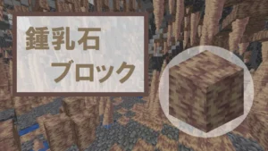 【マイクラ】鍾乳石ブロックの特徴・入手方法・使い道を紹介