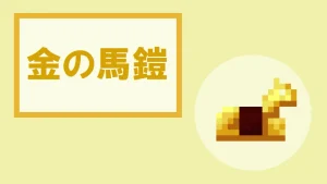 【マイクラ】金の馬鎧の特徴・入手方法・使い方を詳しく紹介