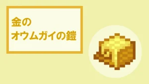 【マイクラ】金のオウムガイの鎧の特徴・入手方法・使い方を詳しく紹介