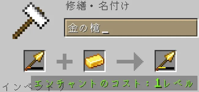 金床で金の槍を金インゴットで修繕する