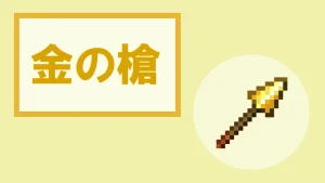 【マイクラ】金の槍の特徴・入手方法・使い道を紹介