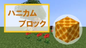 【マイクラ】ハニカムブロックの特徴・入手方法・使い道を紹介