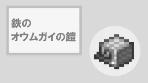 【マイクラ】鉄のオウムガイの鎧の特徴・入手方法・使い方を詳しく紹介