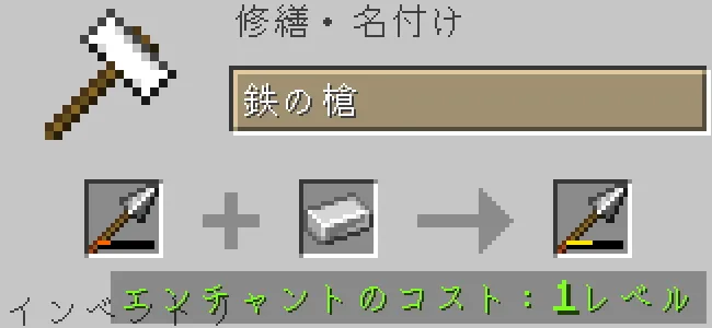 金床で鉄の槍を鉄インゴットで修繕する