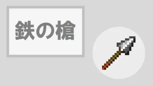 【マイクラ】鉄の槍の特徴・入手方法・使い道を紹介