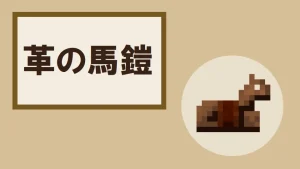 【マイクラ】革の馬鎧の特徴・入手方法・使い方を詳しく紹介