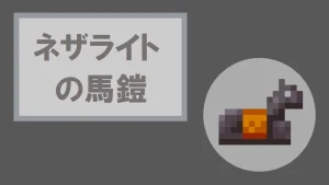【マイクラ】ネザライトの馬鎧の特徴・入手方法・使い方を詳しく紹介