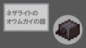 【マイクラ】ネザライトのオウムガイの鎧の特徴・入手方法・使い方を詳しく紹介