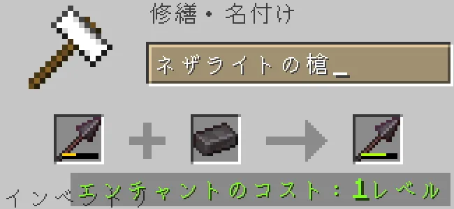 金床でネザライトの槍をネザライトインゴットで修繕する