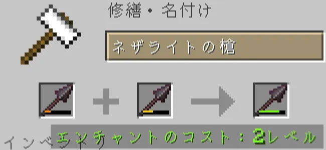 金床でネザライトの槍を合成