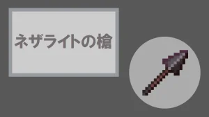 【マイクラ】ネザライトの槍の特徴・入手方法・使い道を紹介