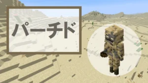 【マイクラ】パーチドのスポーン条件・生態・攻撃について【スケルトン亜種】