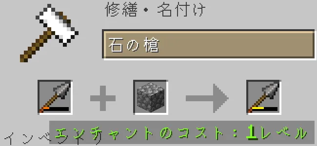 金床で石の槍を特定の石で修繕する