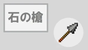 【マイクラ】石の槍の特徴・入手方法・使い道を紹介