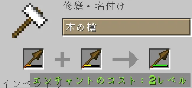 金床で木の槍を合成