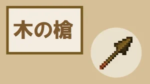 【マイクラ】木の槍の特徴・入手方法・使い道を紹介