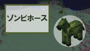 【マイクラ】ゾンビホースのスポーン条件・乗り方・生態を詳しく紹介