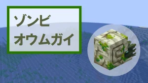 【マイクラ】ゾンビオウムガイのスポーン条件、乗り方、生態を詳しく紹介