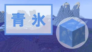 【マイクラ】青氷の特徴・入手方法・使い道を紹介