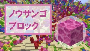 【マイクラ】ノウサンゴブロックの特徴・入手方法・使い道を紹介