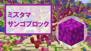 【マイクラ】ミズタマサンゴブロックの特徴・入手方法・使い道を紹介