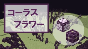 【マイクラ】コーラスフラワーの特徴・入手方法・使い道を紹介