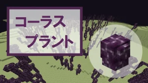 【マイクラ】コーラスプラントの特徴・入手方法・使い道を紹介