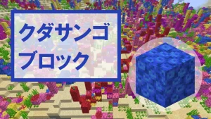 【マイクラ】クダサンゴブロックの特徴・入手方法・使い道を紹介