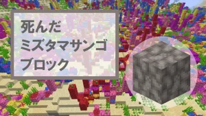 【マイクラ】死んだミズタマサンゴブロックの特徴・入手方法・使い道を紹介