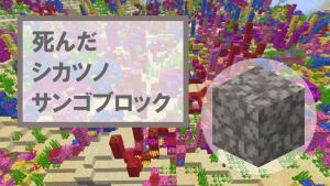 【マイクラ】死んだシカツノサンゴブロックの特徴・入手方法・使い道を紹介