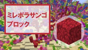 【マイクラ】ミレポラサンゴブロックの特徴・入手方法・使い道を紹介