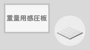 【マイクラ】重量用感圧板の特徴・入手方法・使い道を紹介