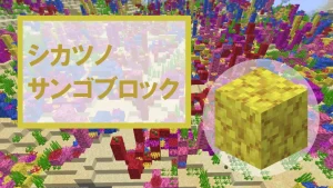 【マイクラ】シカツノサンゴブロックの特徴・入手方法・使い道を紹介