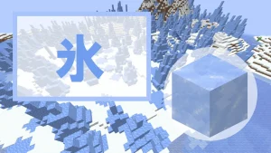 【マイクラ】氷の特徴・入手方法・使い道を紹介