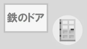 【マイクラ】鉄のドアの特徴・入手方法・使い道を紹介