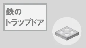 【マイクラ】鉄のトラップドアの特徴・入手方法・使い道を紹介