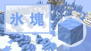 【マイクラ】氷塊の特徴・入手方法・使い道を紹介