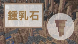 【マイクラ】鍾乳石の特徴・入手方法・使い道を紹介