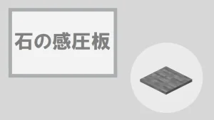 【マイクラ】石の感圧板の特徴・入手方法・使い道を紹介