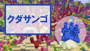【マイクラ】クダサンゴの特徴・入手方法・使い道を紹介