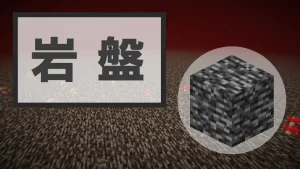 【マイクラ】岩盤の特徴・入手方法・使い道を紹介