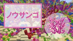 【マイクラ】ノウサンゴの特徴・入手方法・使い道を紹介