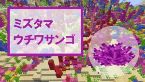 【マイクラ】ミズタマウチワサンゴの特徴・入手方法・使い道を紹介