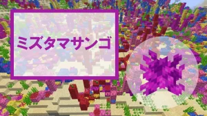 【マイクラ】ミズタマサンゴの特徴・入手方法・使い道を紹介