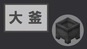 【マイクラ】大釜の特徴・入手方法・使い道を紹介